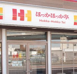 ほっかほっか亭 今川4丁目店の画像1
