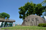 鴨谷公園