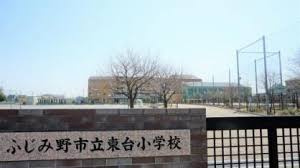 ふじみ野市立東台小学校の画像1