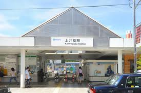 上井草駅の画像1