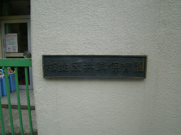 井草保育園の画像3