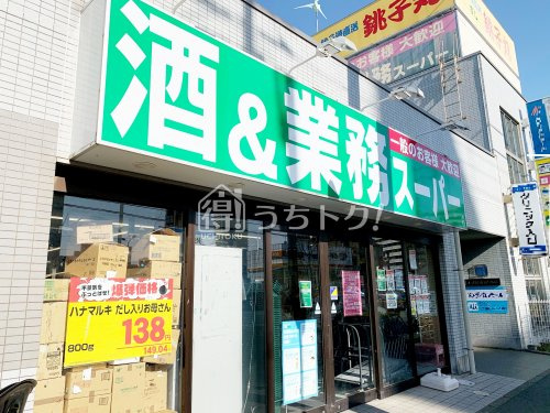 業務スーパー 北習志野店情報ページ 船橋市 千葉県の仲介手数料無料 うちトク