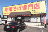 中華そば専門店 びんびん亭 瑞穂店