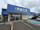 薬王堂 盛岡中野店の画像