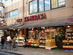 神楽坂KIMURAYA　本店の画像1