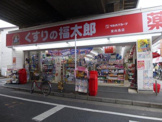くすりの福太郎 東向島店