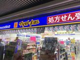 ドラッグストア マツモトキヨシ 鶴見駅西口店