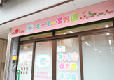 キャリー保育園東向島