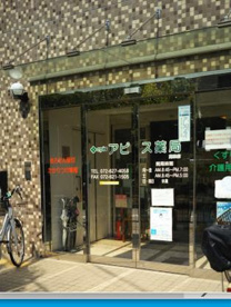 アピス薬局 高田店の画像1