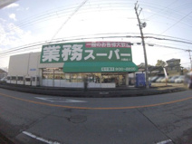 業務スーパー川西店
