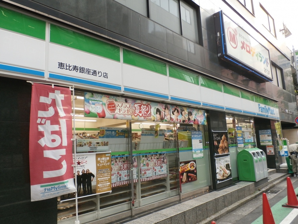 ファミリーマート 恵比寿銀座通り店情報ページ 東京のドッとあーる賃貸 東京版