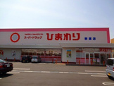 ひまわり新涯店