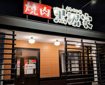 黒塀家川口安行店の画像1