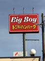 ビッグボーイ 岸の里店