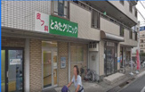とみたクリニック