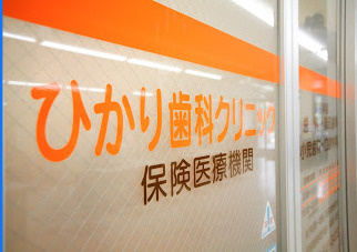 医療法人光惠会ひかり歯科クリニックの画像1