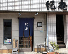 そば・うどん 紀庵