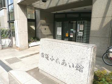 田道住区センターの画像1