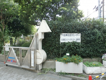 下目黒住区センターの画像1