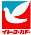 イトーヨーカドー　四街道店