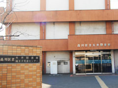 品川区立 大井図書館の画像1