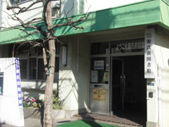 品川区立 源氏前図書館の画像1
