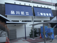 品川区立 二葉図書館の画像1