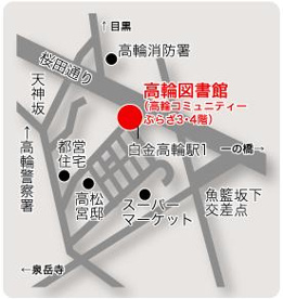 アクセス 港区立 高輪図書館の画像2