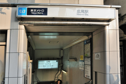 広尾駅の画像1