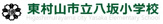 東村山市立 八坂小学校