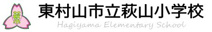 東村山市立 萩山小学校