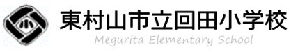 東村山市立 回田小学校の画像1