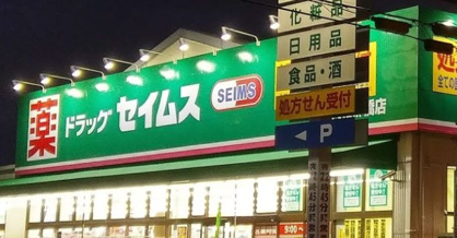 ドラッグセイムス 大和柳橋店の画像1