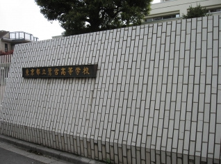 東京都立 鷺宮高等学校の画像1