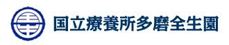 国立療養所多磨全生園 附属看護学校の画像1
