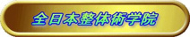 全日本整体術学院 