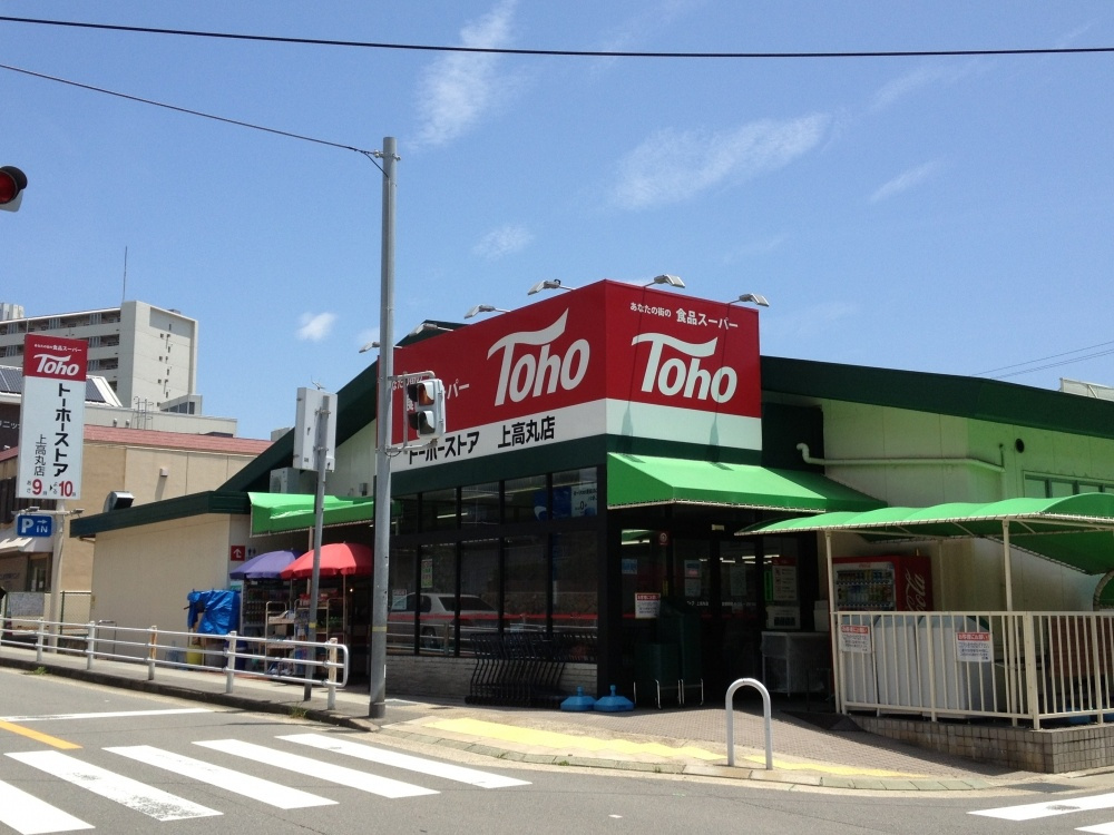 トーホーストア上高丸情報ページ 垂水で賃貸マンションをお探しならホームメイトfc垂水駅前店