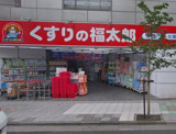 くすりの福太郎 南葛西店
