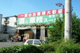 業務スーパー 南茨木店