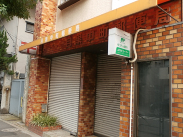 目黒中町郵便局の画像1