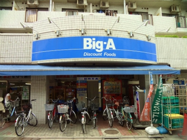 ビッグ・エー品川豊町店の画像1