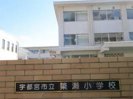 宇都宮市立簗瀬小学校の画像1