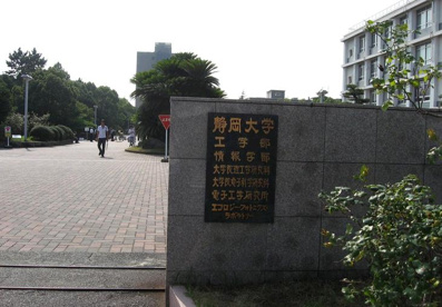 静岡大学の画像1