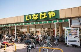 いなげや 和光新倉店の画像1