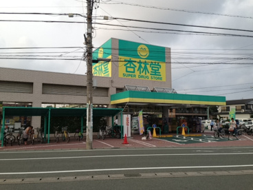 杏林堂の画像1