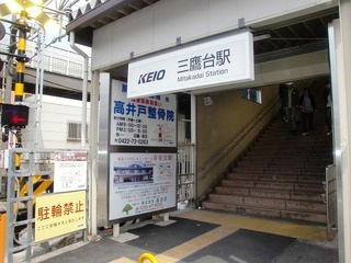 三鷹台駅の画像1