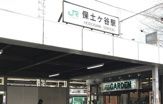 保土ヶ谷駅