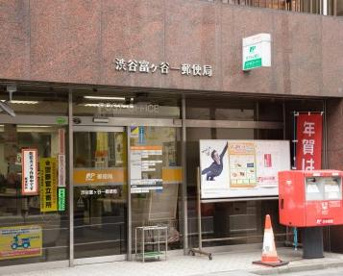 渋谷富ケ谷一郵便局の画像1