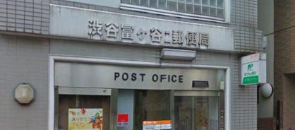 渋谷富ケ谷二郵便局の画像1