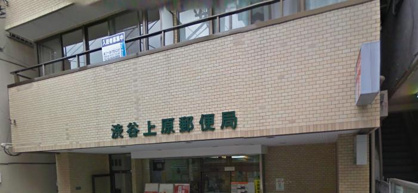 渋谷上原郵便局の画像1